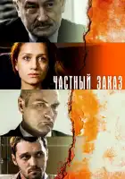 Частный заказ смотреть онлайн сериал 1 сезон