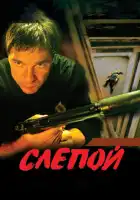 Слепой смотреть онлайн сериал 1-3 сезон