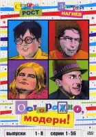 Осторожно, модерн! смотреть онлайн сериал 1-2 сезон
