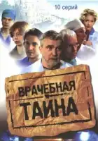 Врачебная тайна смотреть онлайн сериал 1 сезон