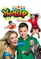 Универ смотреть онлайн сериал 1-5 сезон