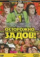 Осторожно, Задов! или Похождения прапорщика смотреть онлайн сериал 1-10 сезон